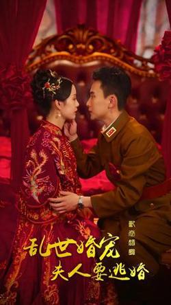 乱世婚宠，夫人要逃婚高清播放