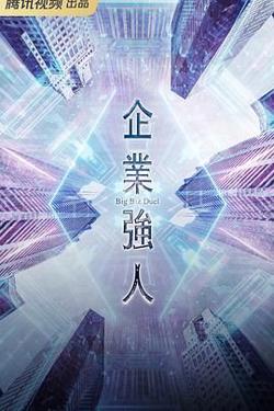 企业强人 普通话版在线观看