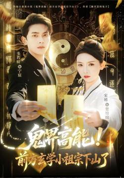 鬼界高能！前方玄学小祖宗下山了在线观看