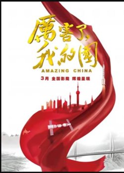 厉害了，我的国高清播放