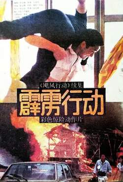霹雳行动在线观看