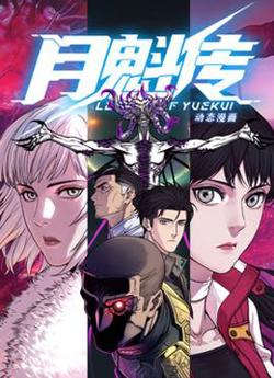 动态漫画·月魁传在线观看
