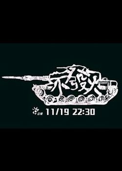 不发火高清播放