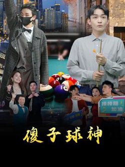 傻子球神高清播放