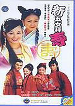 新五女拜寿在线观看