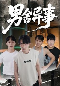男舍异事在线观看