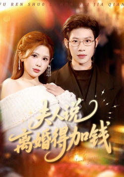 夫人说离婚得加钱高清播放