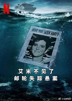 艾米不见了：邮轮失踪悬案高清播放