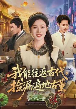 我能往返古代，捡漏遍地古董高清播放