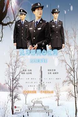 见习警员白忆男之初来乍到高清播放