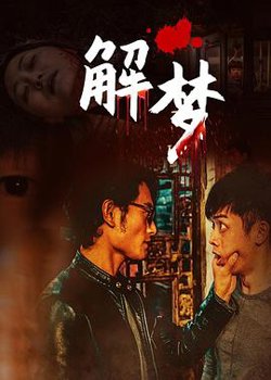 解梦在线观看