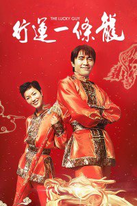 行运一条龙高清播放