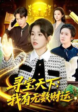 寻宝天下：我有无数财运高清播放