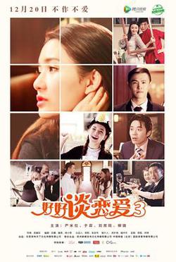 好好谈恋爱3高清播放