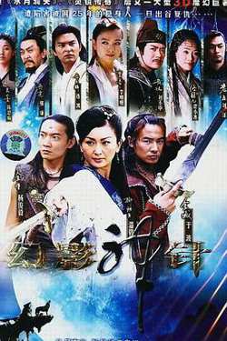 幻影神针高清播放