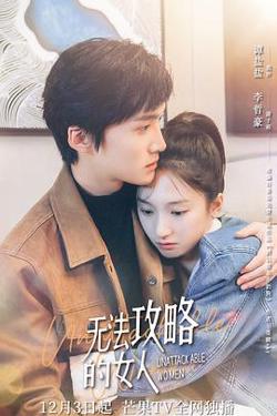无法攻略的女人（电影版）在线观看