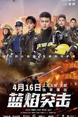 蓝焰突击高清播放
