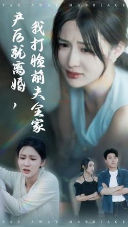 产后就离婚我打脸前夫全家在线观看