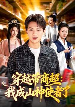 穿越带商超：我成山神使者了在线观看