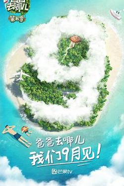 爸爸去哪儿第五季高清播放