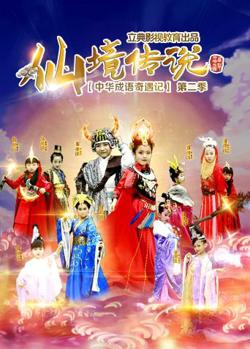 中华成语奇遇记之仙境传说高清播放