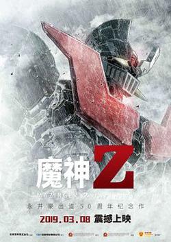 魔神Z在线观看