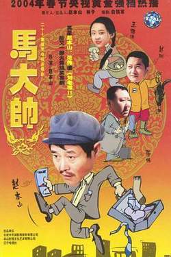 马大帅2003在线观看