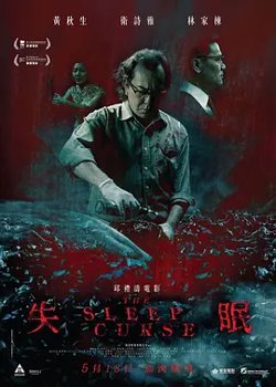 失眠2017[电影解说]在线观看