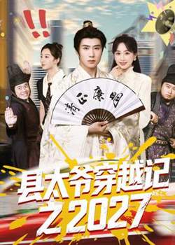 县太爷穿越记之2027在线观看