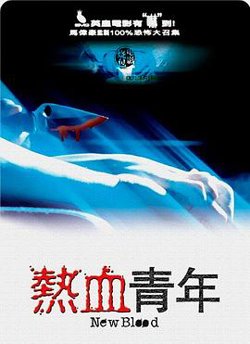 热血青年在线观看