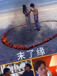末了缘高清播放