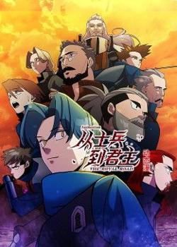 从士兵到君主 动态漫画高清播放