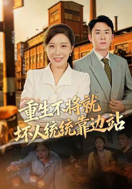 重生不将就坏人统统靠边站在线观看