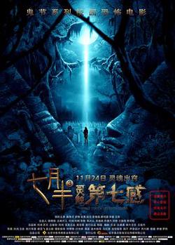 七月半3：灵触第七感在线观看