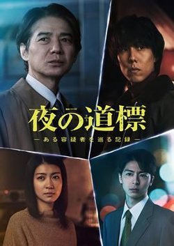 夜之路标 围绕某嫌疑人的记录高清播放