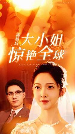 离婚后大小姐惊艳全球在线观看