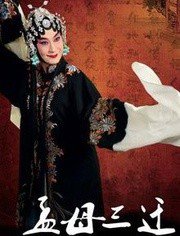 孟母三迁在线观看