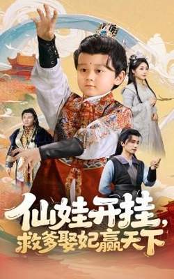 仙娃开挂,救爹娶妃赢天下