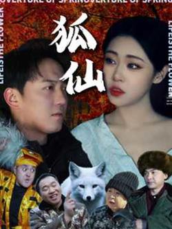 狐仙短剧高清播放