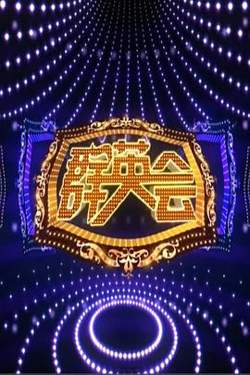 群英会2015高清播放