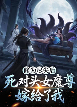 修为尽失后，死对头女魔尊嫁给了我在线观看