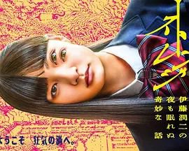 怪奇-伊藤润二令人彻夜难眠的奇异故事－在线观看