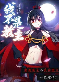 我不是教主 动态漫画在线观看