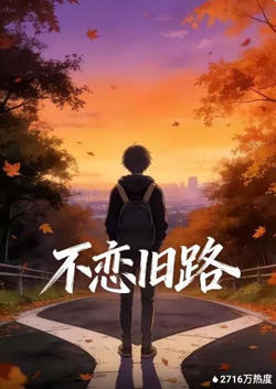 不恋旧路高清播放