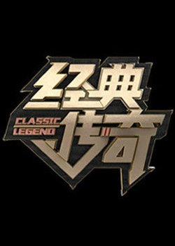 经典传奇2023高清播放
