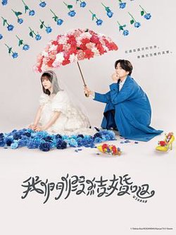 我们假结婚吧高清播放