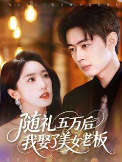 随礼五万后我娶了美女老板高清播放