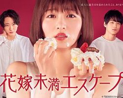 新娘未满ESCAPE在线观看