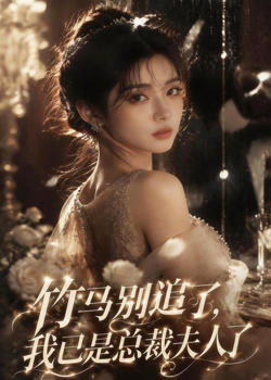 竹马别追了,我已是总裁夫人了