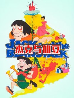 杰克与仙豆高清播放